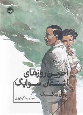 آخرین-روزهای-اشتفان-سوایگ