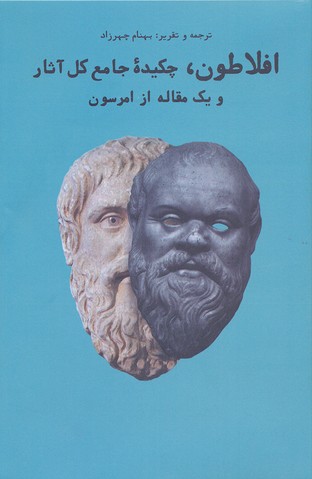 افلاطون،-چکیده-جامع-کل-آثار