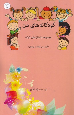 کودکانه-های-من