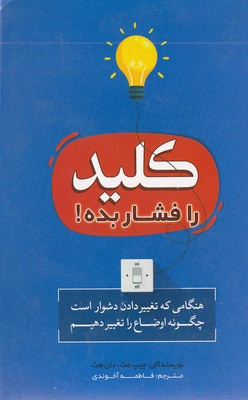 کلید-را-فشار-بده