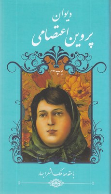 دیوان-پروین-اعتصامی