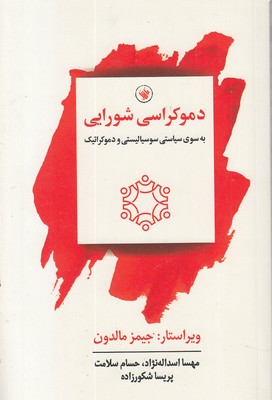 دموکراسی-شورایی