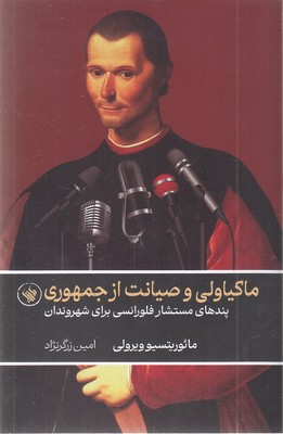 ماکیاولی-و-صیانت-از-جمهوری