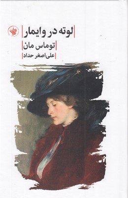 لوته-در-وایمار