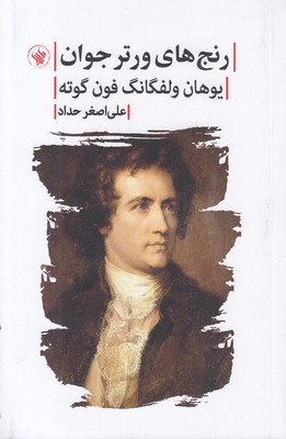 رنج-های-ورتر-جوان