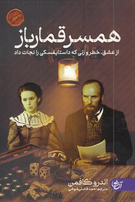 همسر-قمار-باز
