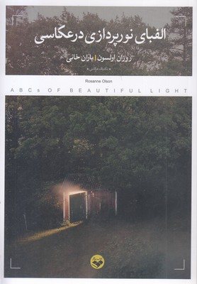 الفبای-نور-پردازی-در-عکاسی