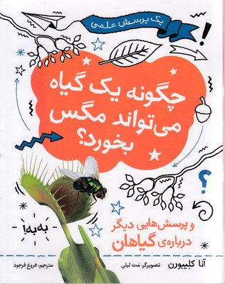چگونه یک گیاه می تواند مگس بخورد؟