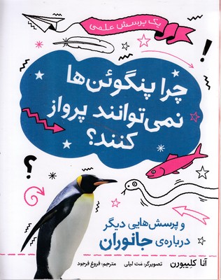 چرا پنگوئن ها نمی توانند پرواز کنند؟