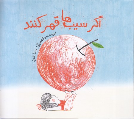 اگر-سیب-ها-قهر-کنند
