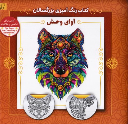 رنگ-آمیزی-بزرگسال-آوای-وحش