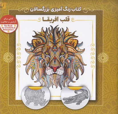 رنگ-آمیزی-بزرگسال-قلب-آفریقا