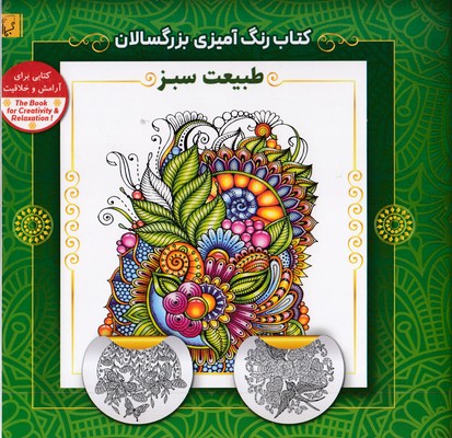 رنگ-آمیزی-بزرگسال-طبیعت-سبز