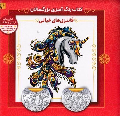 رنگ-آمیزی-بزرگسال-فانتزی-های-خیالی