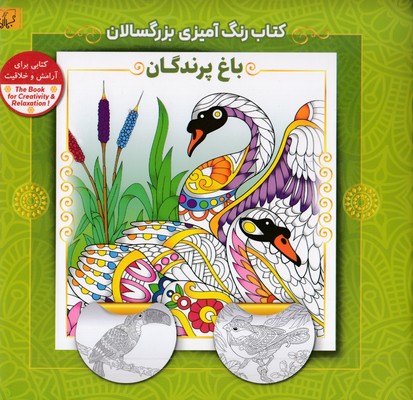 رنگ-آمیزی-بزرگسال-باغ-پرندگان