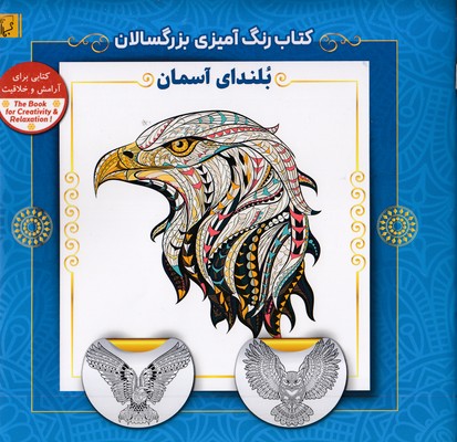 رنگ-آمیزی-بزرگسال-بلندای-آسمان