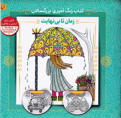 رنگ-آمیزی-بزرگسال-زمان-تا-بی-نهایت