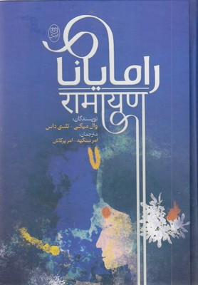 رامایانا