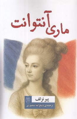 ماری-آنتوانت