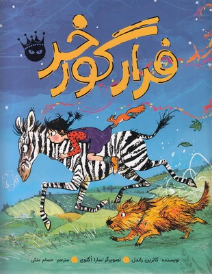 فرار-گورخر