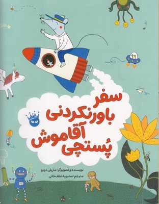 سفر-باورنکردنی-آقا-موش-پستچی