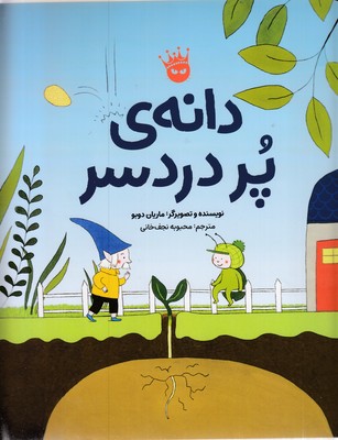 دانه-ی-پردردسر