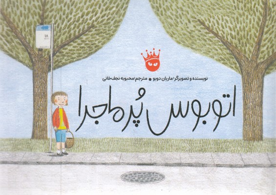 اتوبوس-پرماجرا