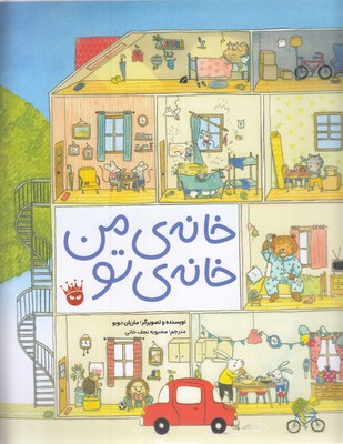 خانه-ی-من-خانه-ی-تو