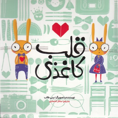 قلب-کاغذی