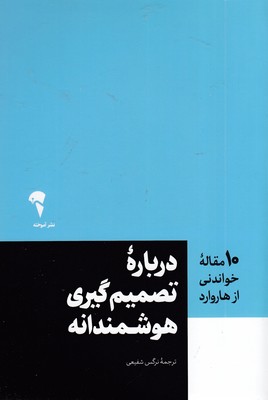 10-مقاله-خواندنی-از-هاروارد-درباره-تصمیم-گیری-هوشمندانه