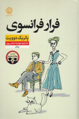 فرار-فرانسوی