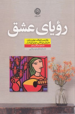 رویای-عشق