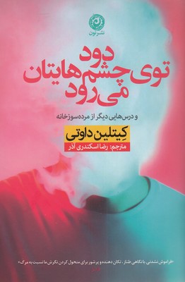 دود-توی-چشم-هایتان-می-رود