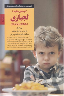 کلیدهای-تربیت(کلید-مقابله-با-لجبازی-درکودک-ونوجوان