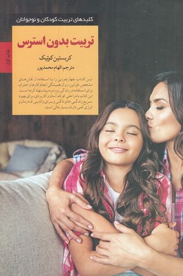 کلیدهای-تربیت(تربیت-بدون-استرس