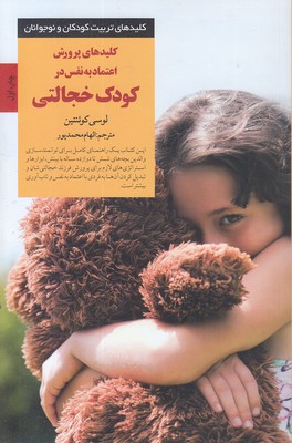 کلیدهای-تربیت(کلید-پرورش-اعتماد-کودک-خجالتی