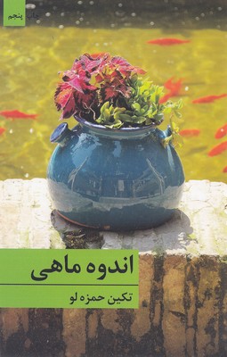 اندوه-ماهی