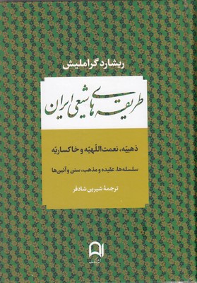 طریقه-های-شیعی-ایران