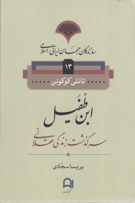 سازندگان-جهان-ایرانی-اسلامی13(ابن-طفیل)