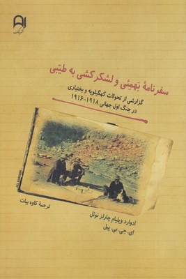 سفرنامه-بهمئی-و-لشکرکشی-به-طیبی