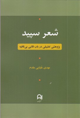 شعر-سپید