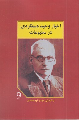اخبار-وحید-دستگردی-در-مطبوعات
