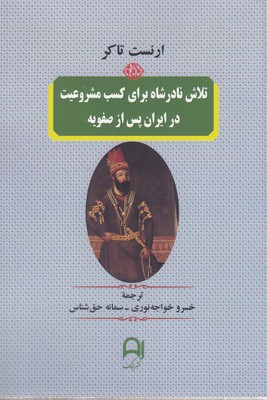 تلاش-نادرشاه-برای-کسب-مشروعیت-در-ایران-پس-ازصفویه
