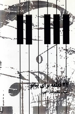 24-قطعه-برای-پیانو