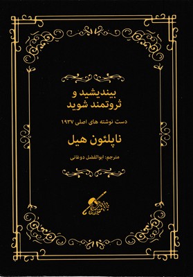 بیندیشید-و-ثروتمند-شوید-دست-نوشته-های-اصلی-1937