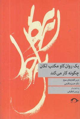 یک-روانکاو-مکتب-لکان-چگونه-کار-می-کند