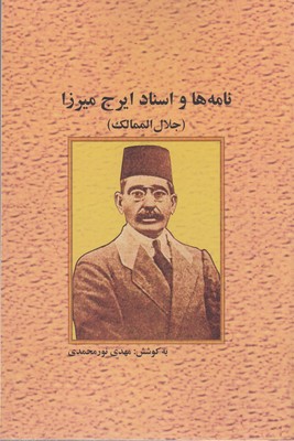 نامه-ها-و-اسناد-ایرج-میرزا