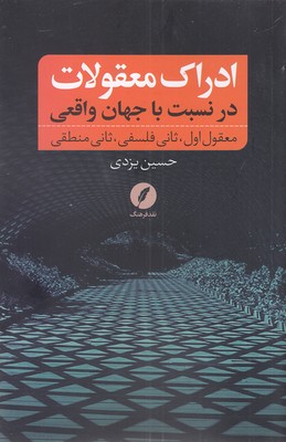 ادراک-معقولات-در-نسبت-با-جهان-واقعی