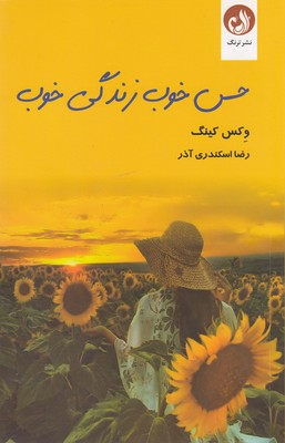 حس-خوب-زندگی-خوب