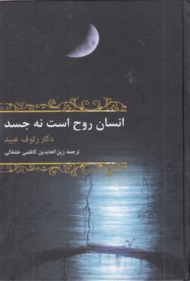 انسان-روح-است-نه-جسد